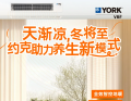 深秋养生不费力!约克VRF中央空调解锁松弛体验