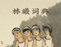 林曦词典｜老死不相往来