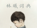 林曦词典|执念